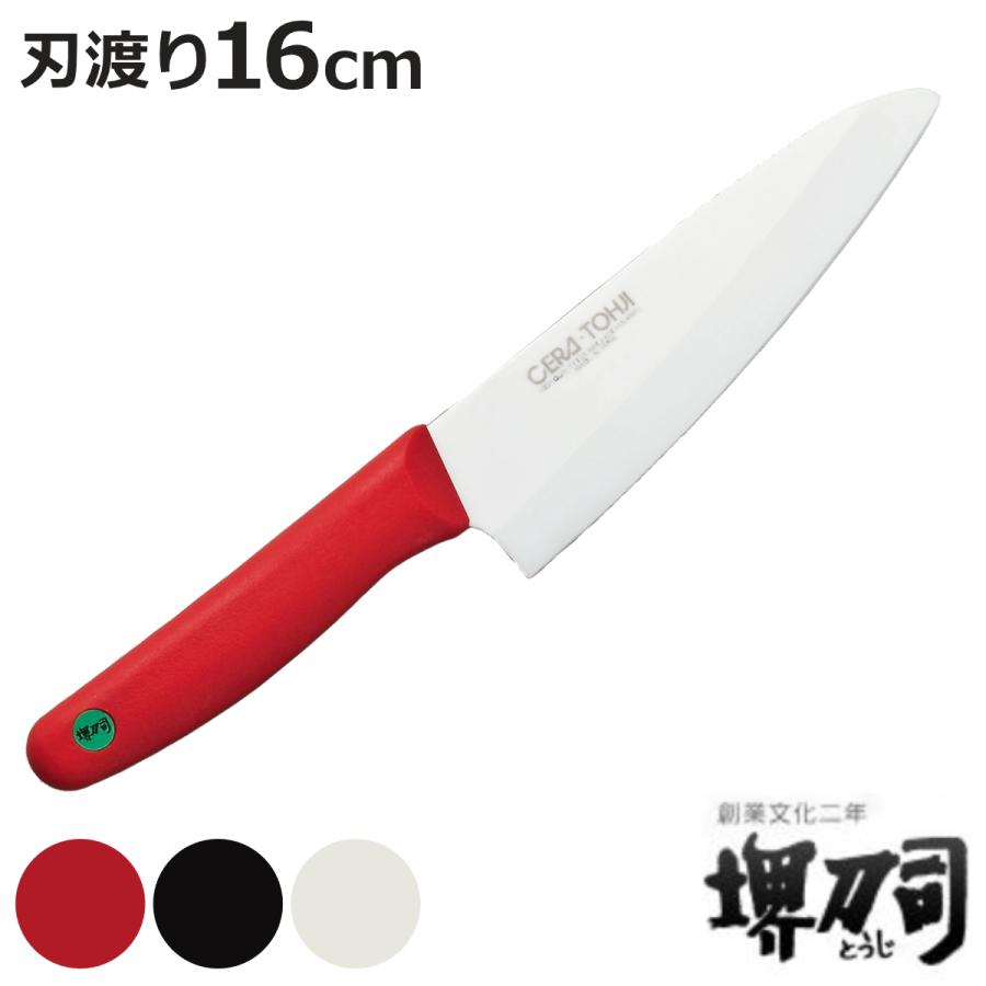 三徳包丁 16cm セラミック 堺刀司 日本製 （ 料理包丁 万能包丁