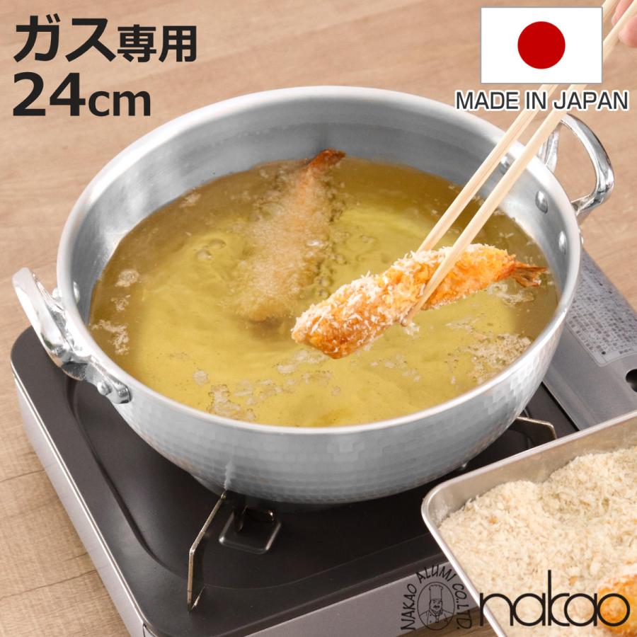 打出揚げ鍋 24cm ガス火専用 中尾アルミ 日本製 3.5L 天ぷら鍋 （ ガス 