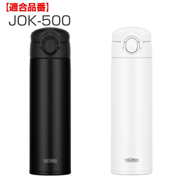 キャップユニット せんユニット パッキン 水筒 サーモス Thermos Jok 350 Jok 500 専用 蓋 部品 パーツ パッキン付き キャップ のみ 専用パーツ お弁当グッズのカラフルボックス 通販 Yahoo ショッピング