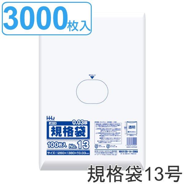 ゴミ袋 規格袋 13号 食品検査適合 厚さ0.03mm 100枚入り 30袋セット 透明 （ ポリ袋 100枚 クリア 30袋 38×26cm 食品 キッチン 台所 調理 ごみ袋 A4 ）