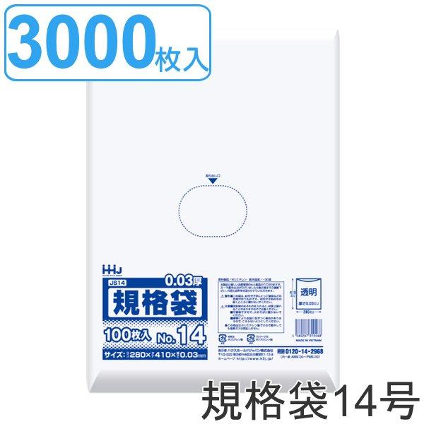 ゴミ袋 規格袋 14号 食品検査適合 厚さ0.03mm 100枚入り 30袋セット 透明 （ ポリ袋 100枚 クリア 30袋 41×28cm 食品 キッチン 台所 調理 ごみ袋 B4 ）