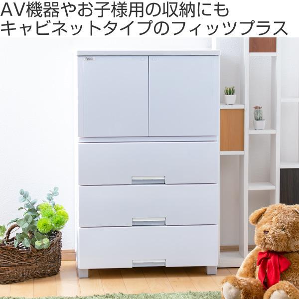 チェスト キャビネット Fits チェスト 幅65×奥行41×高さ105cm フィッツプラス キャビネット