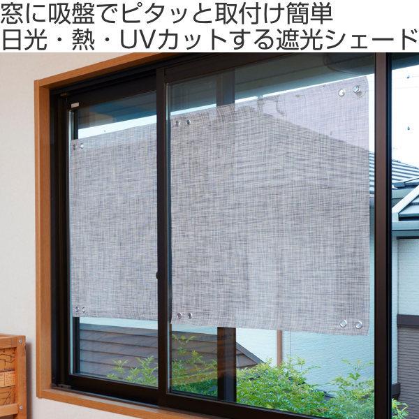日よけ 75cm X 80cm ショートタイプ 窓にピタッとテキスタイル風遮光シェード 吸盤 日差しよけ サンシェード 日除け シェード 目隠し 室内用 お弁当グッズのカラフルボックス 通販 Yahoo ショッピング