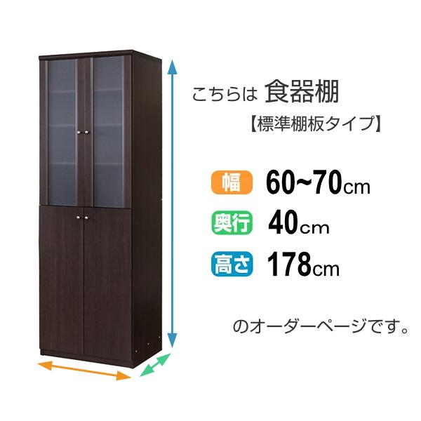 オーダー食器棚 フレーム扉付 標準棚板タイプ 幅60-70cm 奥行40cm 