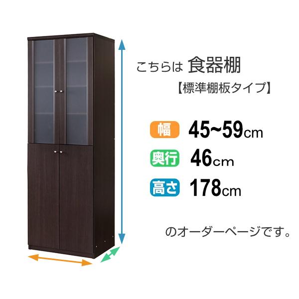 オーダー食器棚 深型 フレーム扉付 標準棚板タイプ 幅45-59cm 奥行46cm