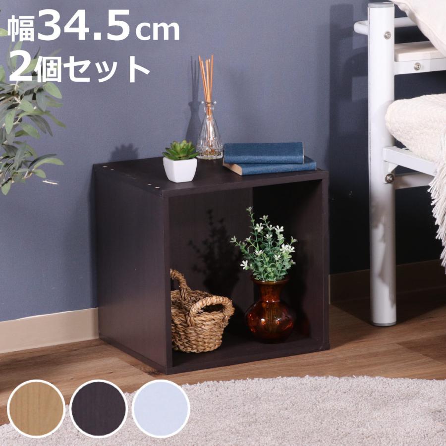 在庫限り カラーボックス 2個セット キューブ型 組み合わせラック 約幅35cm