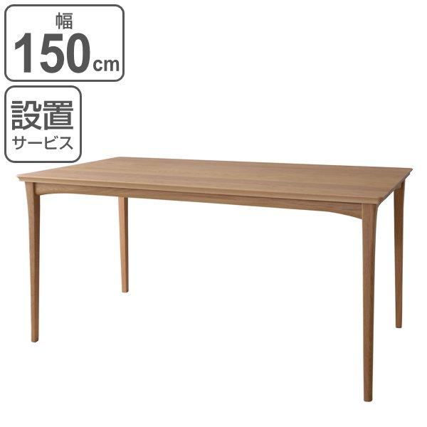 正規品 ダイニングテーブル 幅150cm 木製 天然木 オーク ダイニング テーブル 机 開梱設置 食卓テーブル 150 リビングテーブル 食卓机 無垢 4人掛け お弁当グッズのカラフルボックス 通販 Yahoo ショッピング 想像を超えての Www Kingfishswimming Com