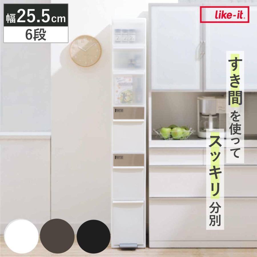Like-it（ライクイット） ゴミ箱 収納ボックス付き 55L 幅25.5cm 6段