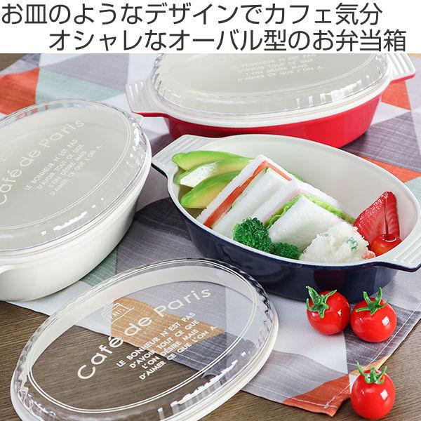 正和 お弁当箱 1段 550ml 抗菌 オーバルディッシュ cafe de paris
