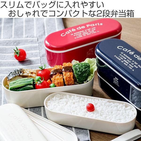 お弁当箱 2段 550ml 抗菌 スリム ネストランチ Cafe De Paris ランチボックス 弁当箱 レンジ対応 食洗機対応 二段 女子 大人 日本製 入れ子式 弁当 お弁当グッズのカラフルボックス 通販 Yahoo ショッピング