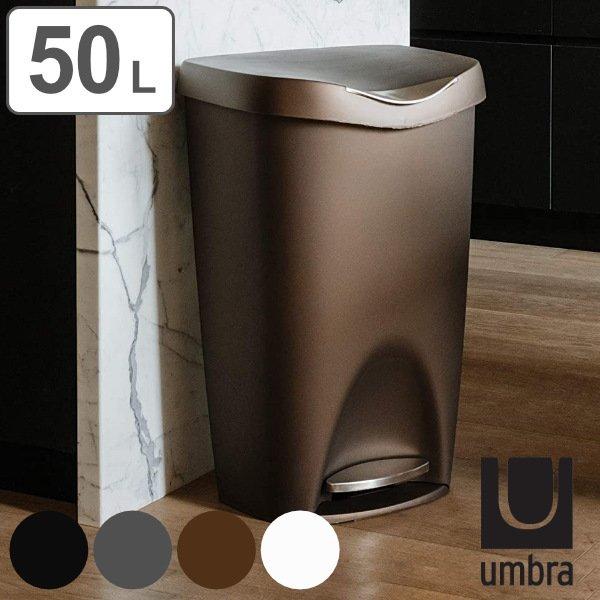 umbra ゴミ箱 50L ブリムカン （ アンブラ ごみ箱 50 リットル ダストボックス ふた付き キッチン 大容量 リビング シンプル おしゃれ ）