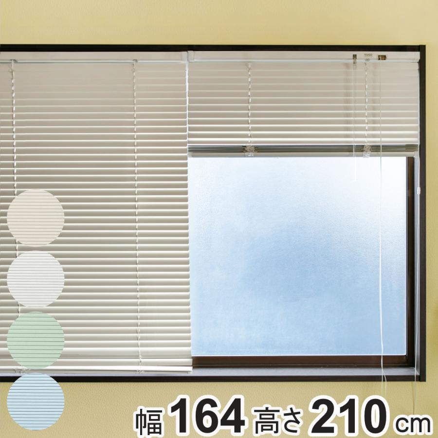 アルミブラインド 164 210cm アルミ製 ブラインド トーソー ブラインドカーテン カーテンレール カーテン お弁当グッズのカラフルボックス 通販 Yahoo ショッピング