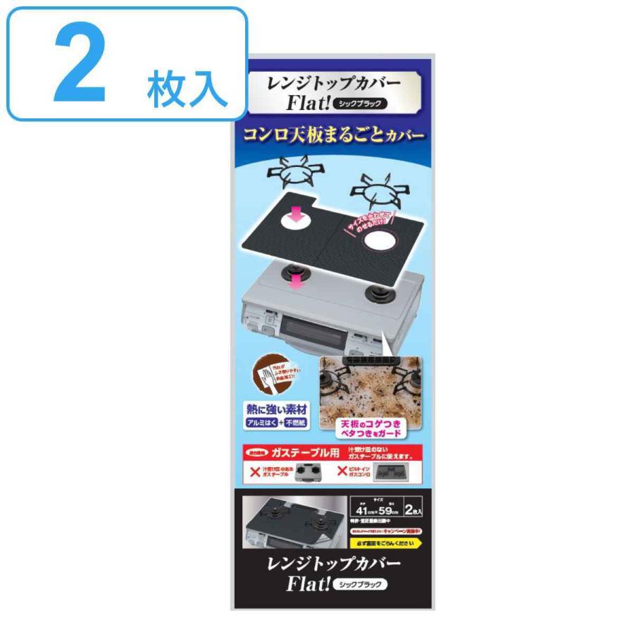 コンロカバー レンジトップカバー Flat！ シックブラック 2枚入 （ 日本製 ガステーブル用 ガスコンロ ガス マット 汚れ 防止 シート カバー レンジマット ）｜colorfulbox