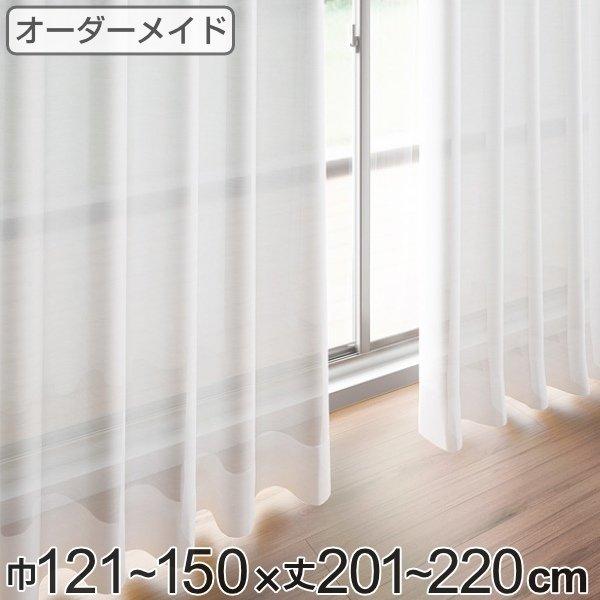 レースカーテン オーダーカーテン ペットボトルイリレース 1.5倍ヒダ 巾121〜150×丈201〜220cm （ オーダー サイズオーダー オーダーメイド ）