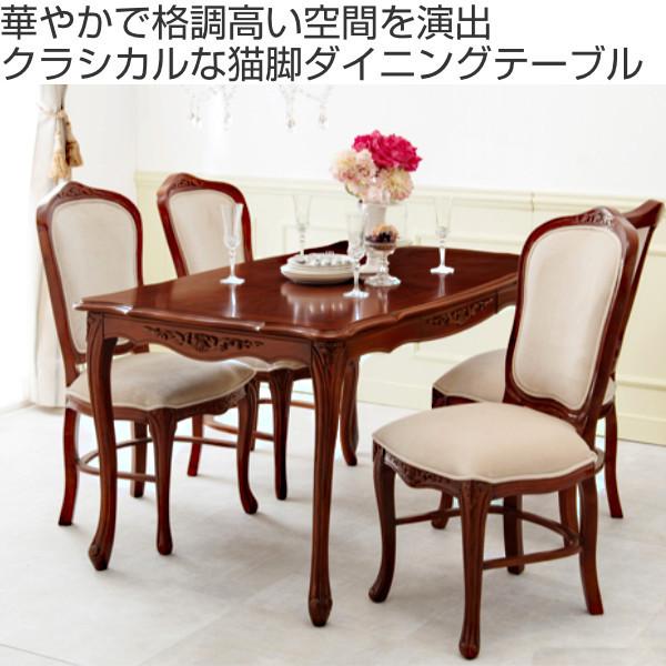 HAGiHARA ダイニングテーブル 幅135cm 猫脚 姫系 木製 マホガニー 天然