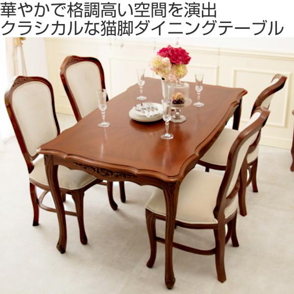 ダイニングテーブル　猫脚　天然木マホガニー手彫り仕上げ ダイニングテーブル 猫脚 天然木マホガニー手彫り仕上げ 楽天