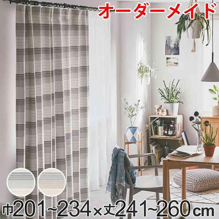 カーテン オーダーカーテン ドレープカーテン ペットボトルイリボーダー 1.5倍ヒダ 巾201〜234×丈241〜260cm （ オーダー サイズオーダー オーダーメイド ）