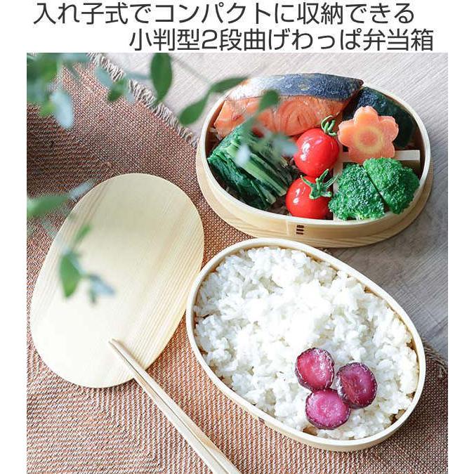 弁当箱 曲げわっぱ 2段 800ml 小判型 入れ子 （ 木製 ランチボックス