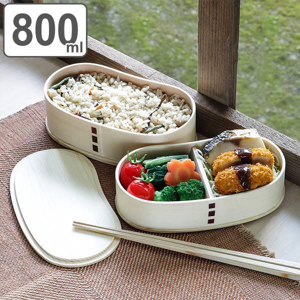 曲げわっぱ　2段 弁当箱 曲げわっぱ 2段 800ml 豆型 （ 木製 ランチボックス 二段