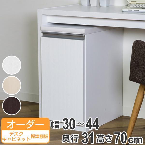 オーダーラック 扉付 デスクキャビネット 幅30〜44 奥行き31 約高さ70cm （ オーダー キャビネット ラック 収納ラック 収納 サイドボード 日本製 ）