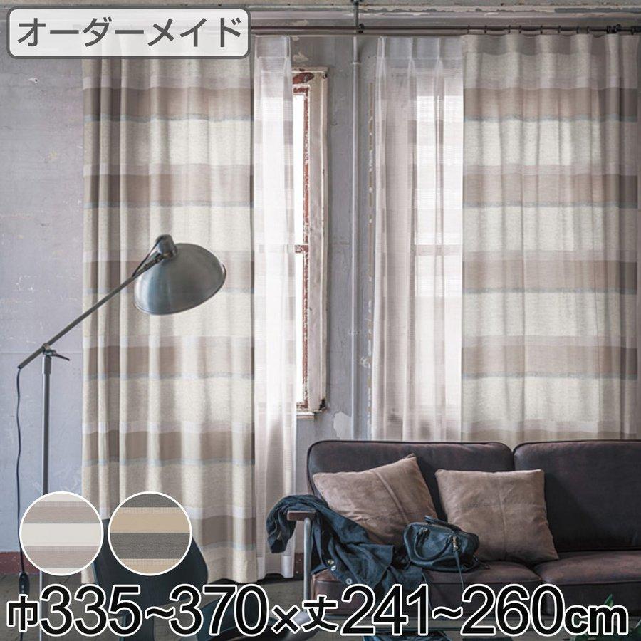カーテン オーダーカーテン ドレープカーテン ユルメナボーダー 1.5倍ヒダ 巾335〜370×丈241〜260cm （ オーダー サイズオーダー オーダーメイド ）