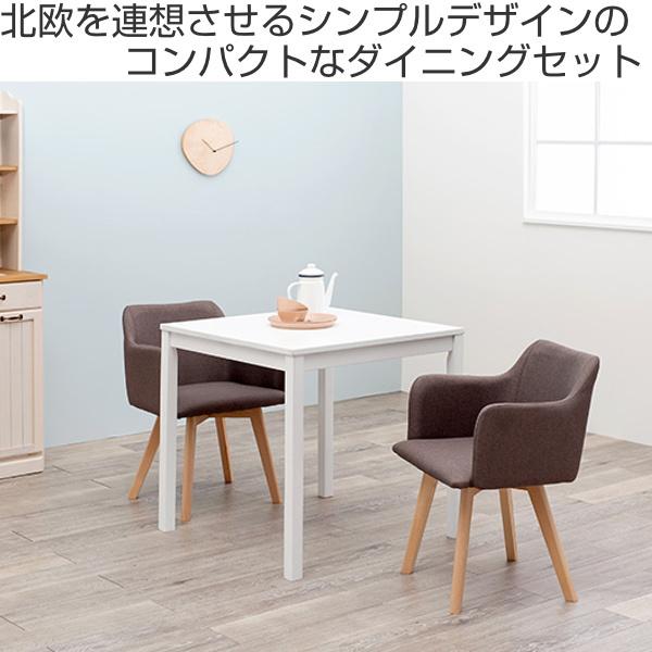 ▷ダイニングセット 天板サイズ：幅75cm×高さ70cm コンパクト イス2脚