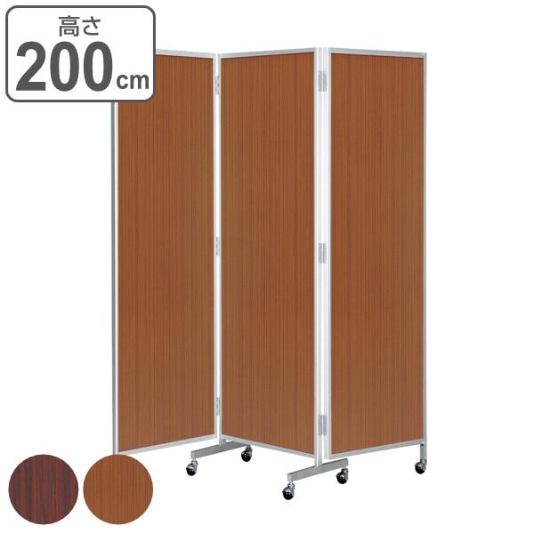 法人限定） 衝立 三つ折り 高さ200cm 木目調 パーテーション