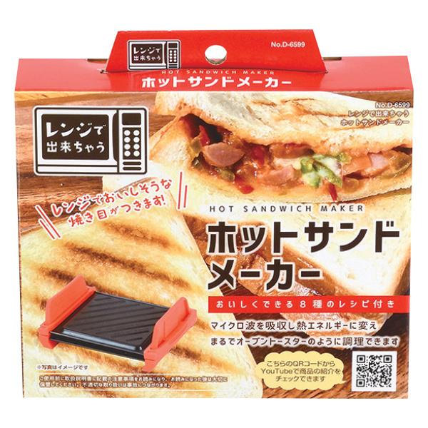 ホットサンドメーカー レンジで出来ちゃう 電子レンジ専用 電子レンジ調理 ホットサンド 焼き目 3738 お弁当グッズのカラフルボックス 通販 Yahoo ショッピング