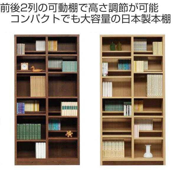 木製本棚（可動板４枚） 本棚 木製 コミックシェルフ 前後分割可動棚 日本製 幅90cm 高さ180cm