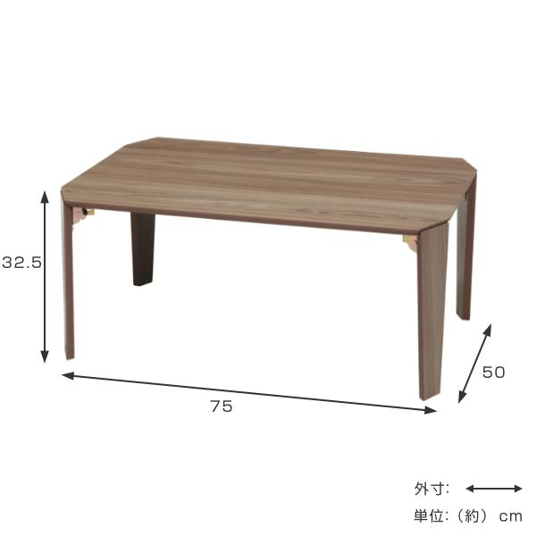 永井興産 折りたたみ テーブル 幅75cm コンパクト 子供 ローテーブル