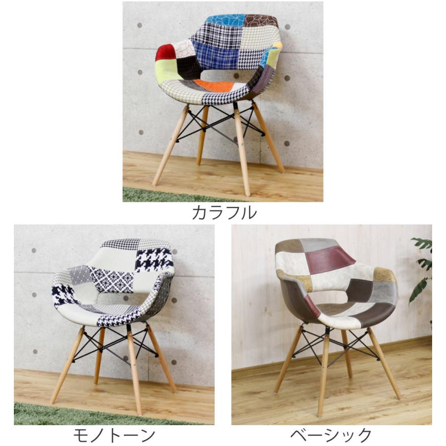 チェア 座面高45cm パッチワーク 肘掛け イームズ風 （ ダイニング