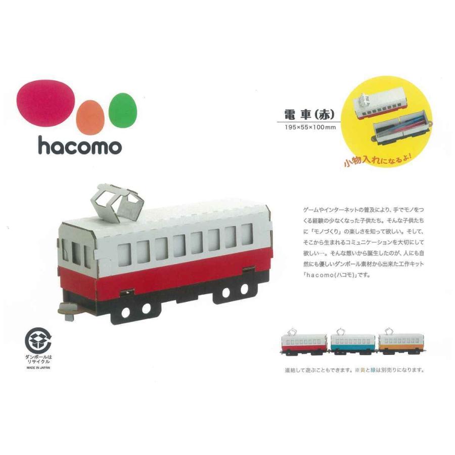 工作キット ダンボール製 hacomo kids 電車 （ ダンボール 段ボール おもちゃ ペーパークラフト 工作 子ども キッズ 組み立て 手作り キット ）｜colorfulbox｜09