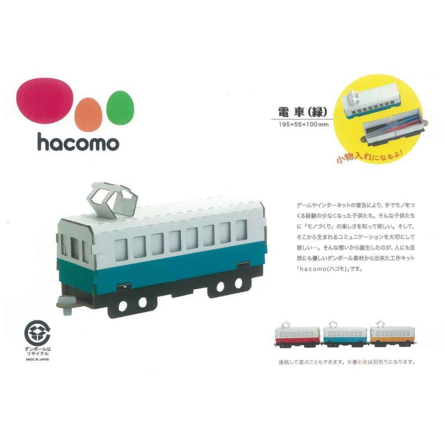 工作キット ダンボール製 hacomo kids 電車 （ ダンボール 段ボール おもちゃ ペーパークラフト 工作 子ども キッズ 組み立て 手作り キット ）｜colorfulbox｜11