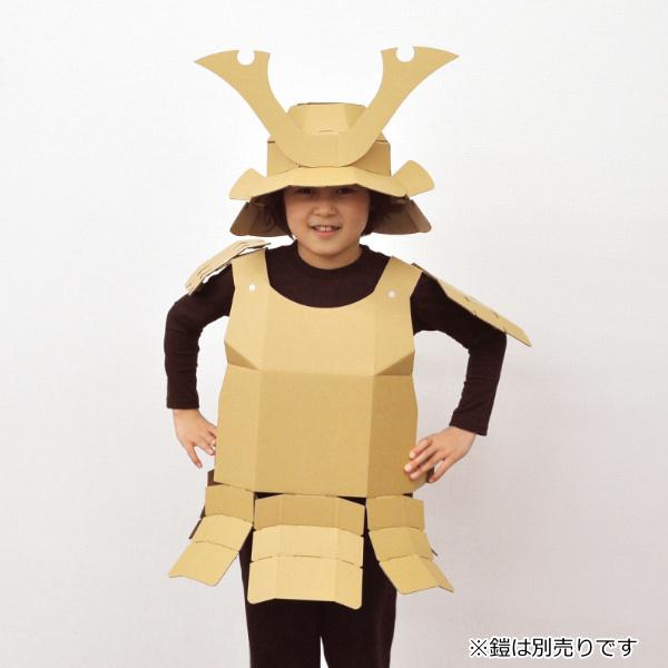 工作キット ダンボール製 hacomo kids 兜 （ ダンボール 段ボール