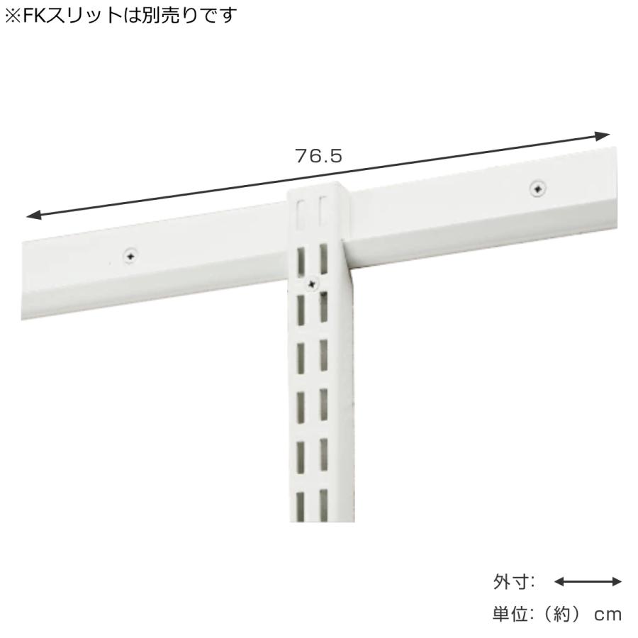 壁面収納 FKレール 幅76.5cm フィットラック （ 棚柱 支柱