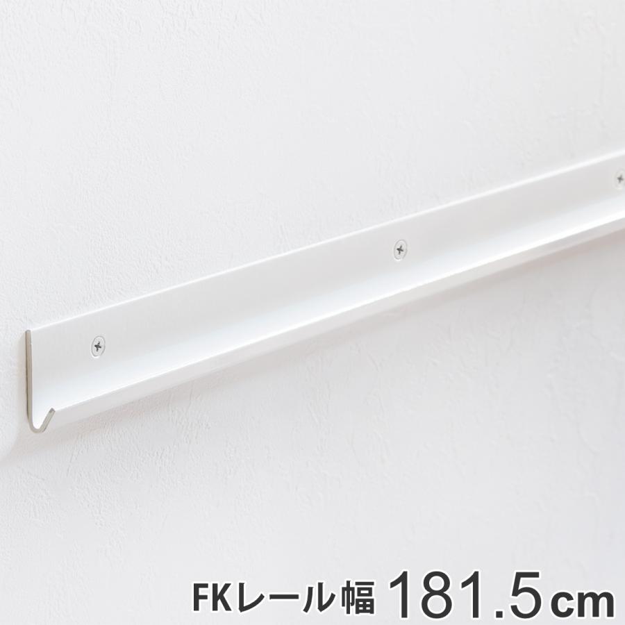 壁面収納 ｆｋレール 幅181 5cm フィットラック 棚柱 支柱 レール 181 5cm Diy ダボレール 収納 棚受け金具 棚受けレール ホワイト 白 棚 可動棚 お弁当グッズのカラフルボックス 通販 Yahoo ショッピング