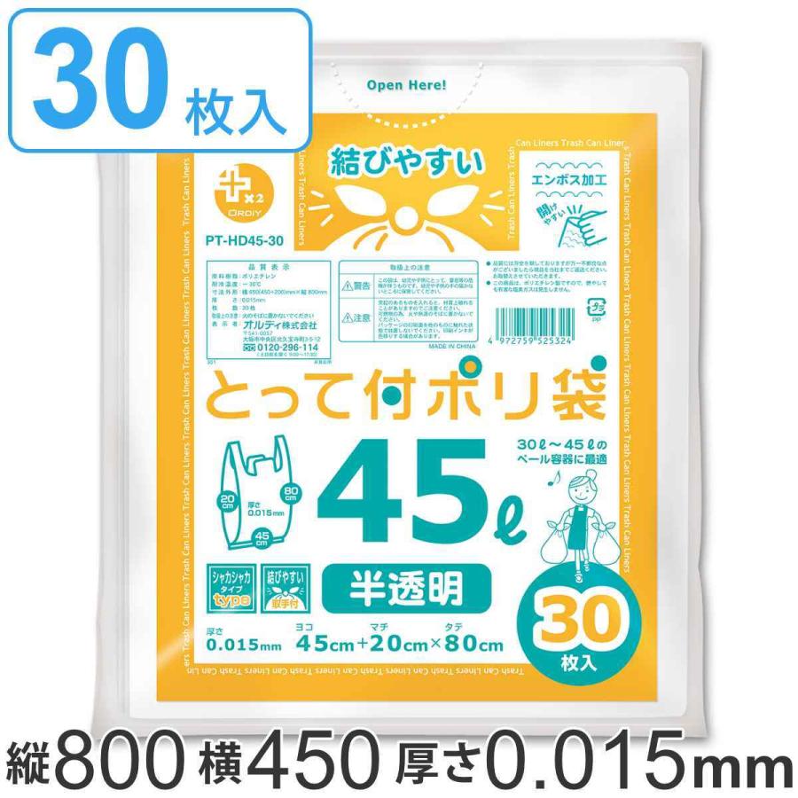 レジ袋 45L 80x45cm マチ22cm 厚さ0.015mm 30枚入り 半透明 （ ポリ袋 ゴミ袋 手提げ 45l 買い物袋 ビニール袋 30枚 特大サイズ マチ付き 取っ手 ）｜colorfulbox