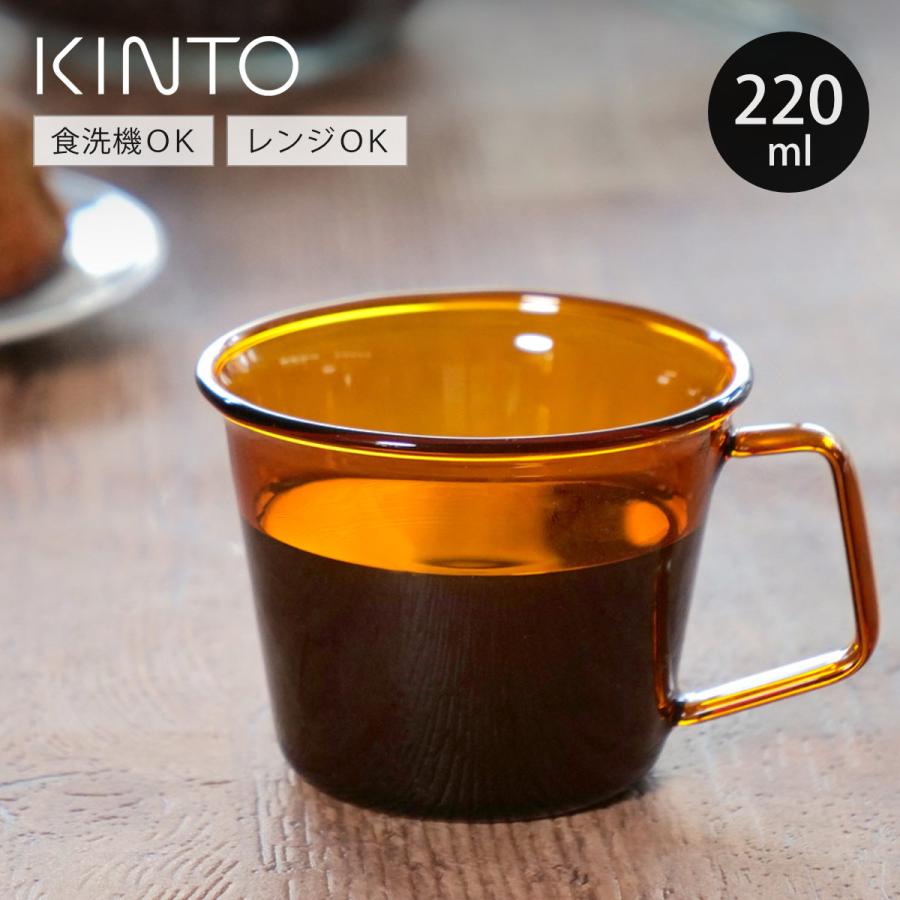 KINTO（キントー） CAST AMBER マグ 220ml （ マグカップ 220ml 耐熱