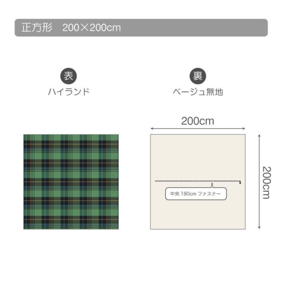 こたつ布団カバー Fab the  200X240cm ハイランド チェック柄 綿100％ （ こたつカバー コタツカバー 長方形 ファブザホーム コットン 綿 チェック ひも付き 中央ファスナー カバーのみ ） こたつ布団カバー Fab the Home 200X200cm ハイランド チェック柄 綿