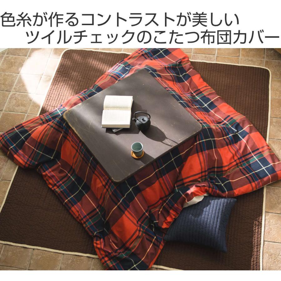 こたつ布団カバー Fab the Home 200X240cm ハイランド チェック柄 綿
