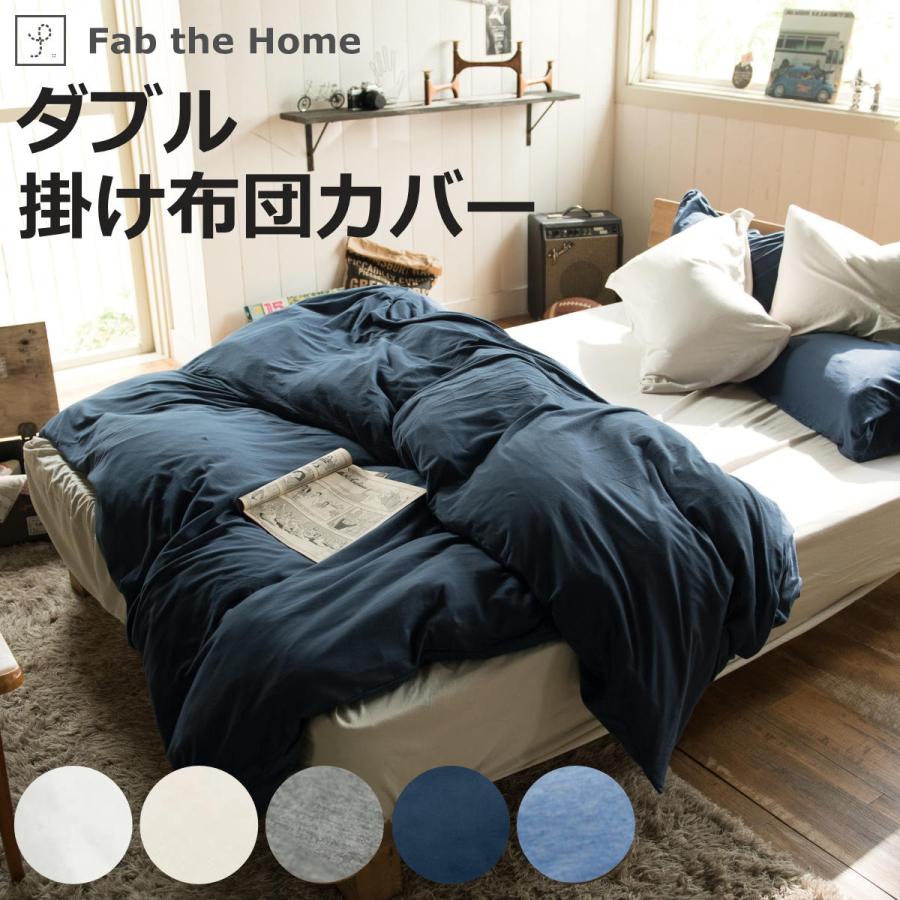 掛け布団カバー Fab the Home ダブル プレインニット 無地綿 100 