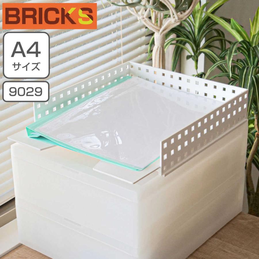 ブリックス マルチファイルトレー （ BRICKS ファイルトレー ファイル