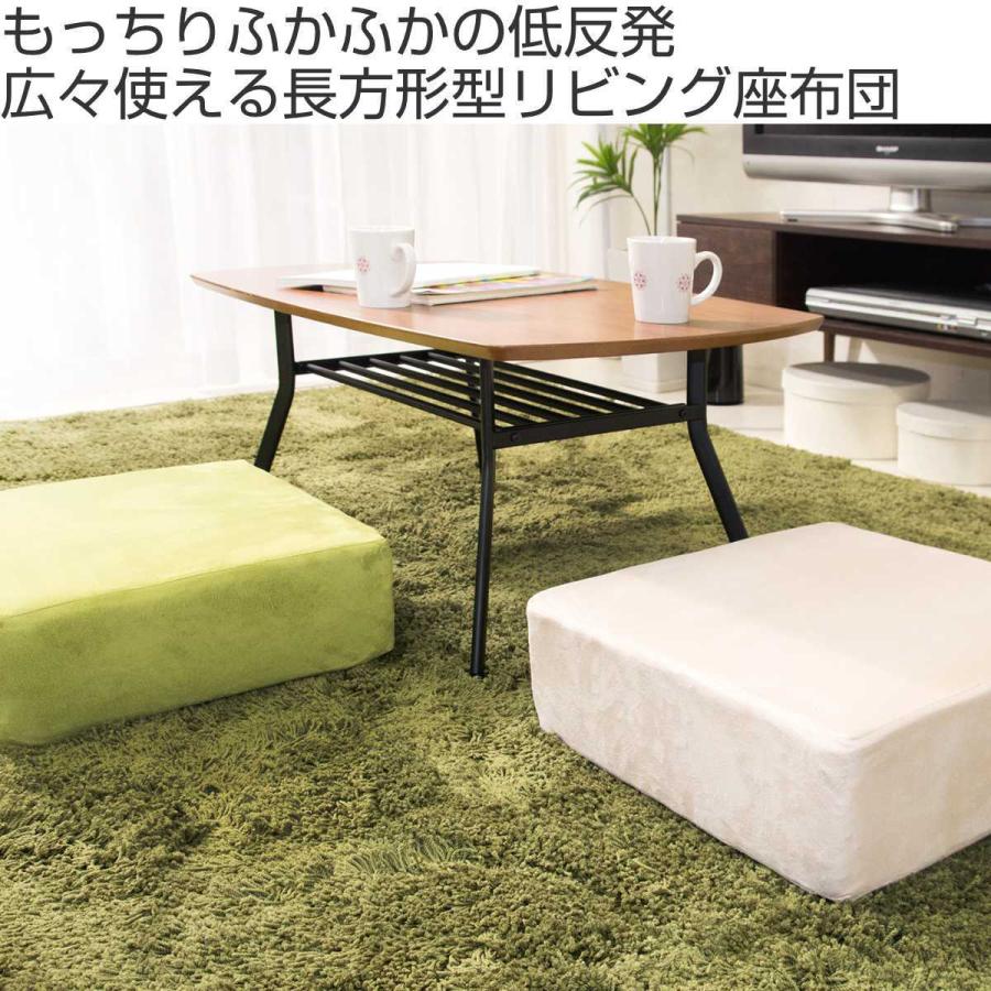 宮武製作所 クッション リビング座布団 長方形 （ 低反発 ウレタン 極