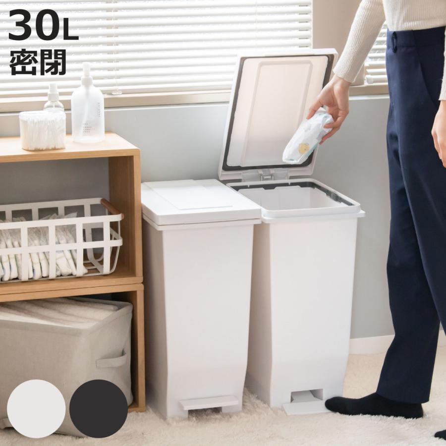 ゴミ箱 30L 同色2個セット 密閉ペダルペール エバン （ ごみ箱 30