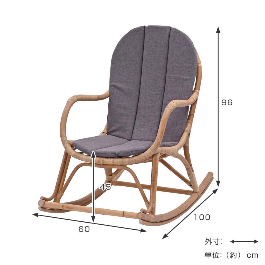 籐 ロッキングチェア クッション付 Breeze 座面高40cm （ チェア 椅子