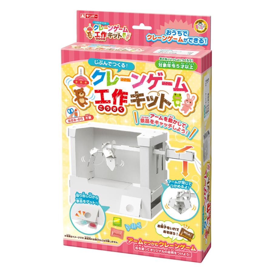 工作キット クレーンゲーム 段ボール製 長期休暇 知育玩具 玩具 工作 キット 段ボール 組立 手作り おもちゃ ペーパークラフト 子供 キッズ 日本製 お弁当グッズのカラフルボックス 通販 Yahoo ショッピング