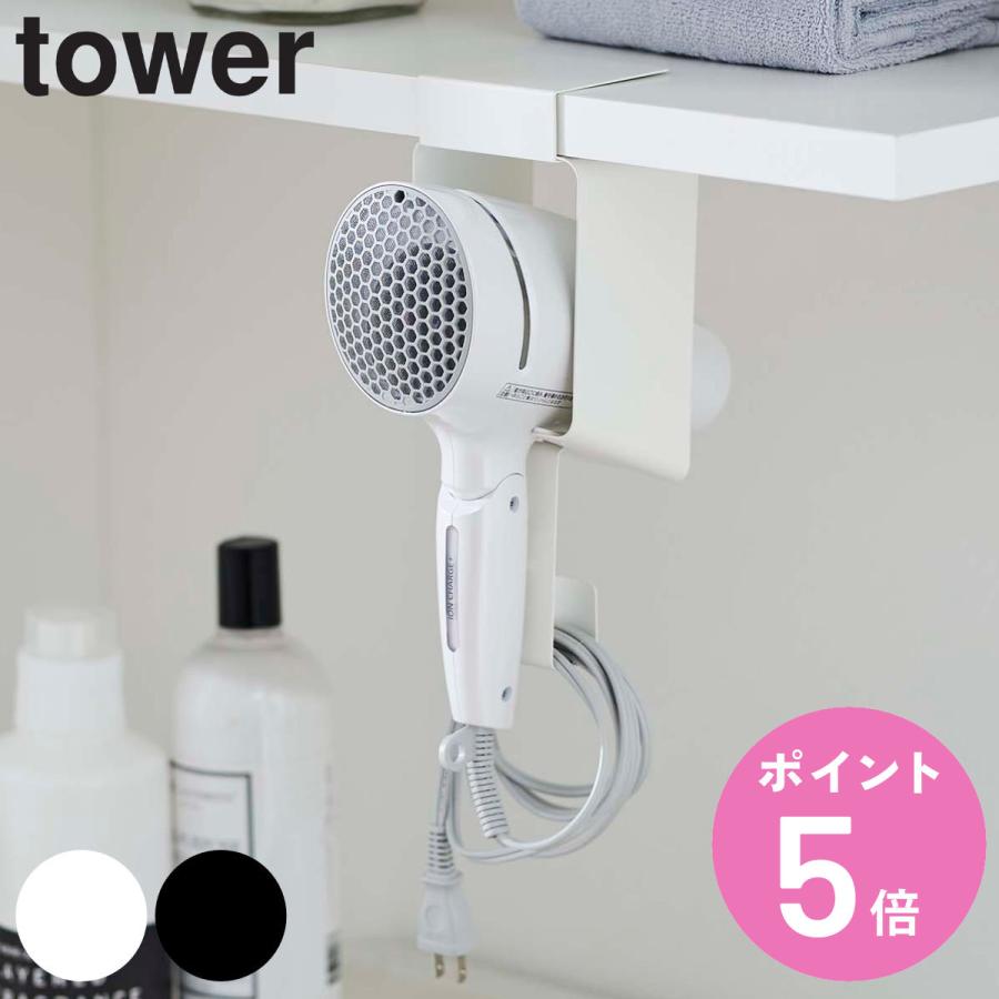 tower 特典付き 山崎実業 棚下ドライヤーホルダー タワー