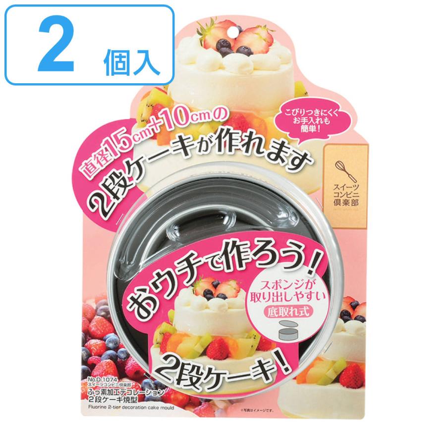 パール金属 ケーキ型 2段 10cm 15cm スイーツコンビニ倶楽部 フッ素