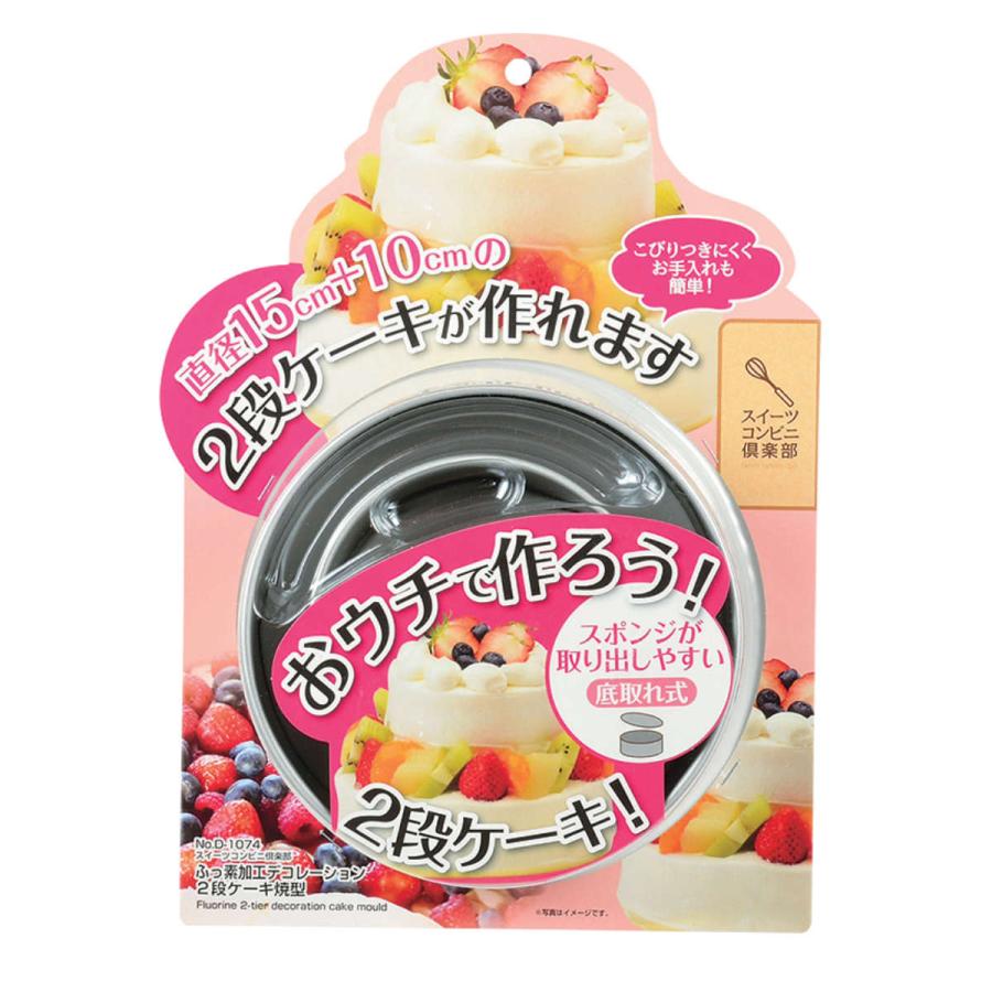 パール金属 ケーキ型 2段 10cm 15cm スイーツコンビニ倶楽部 フッ素