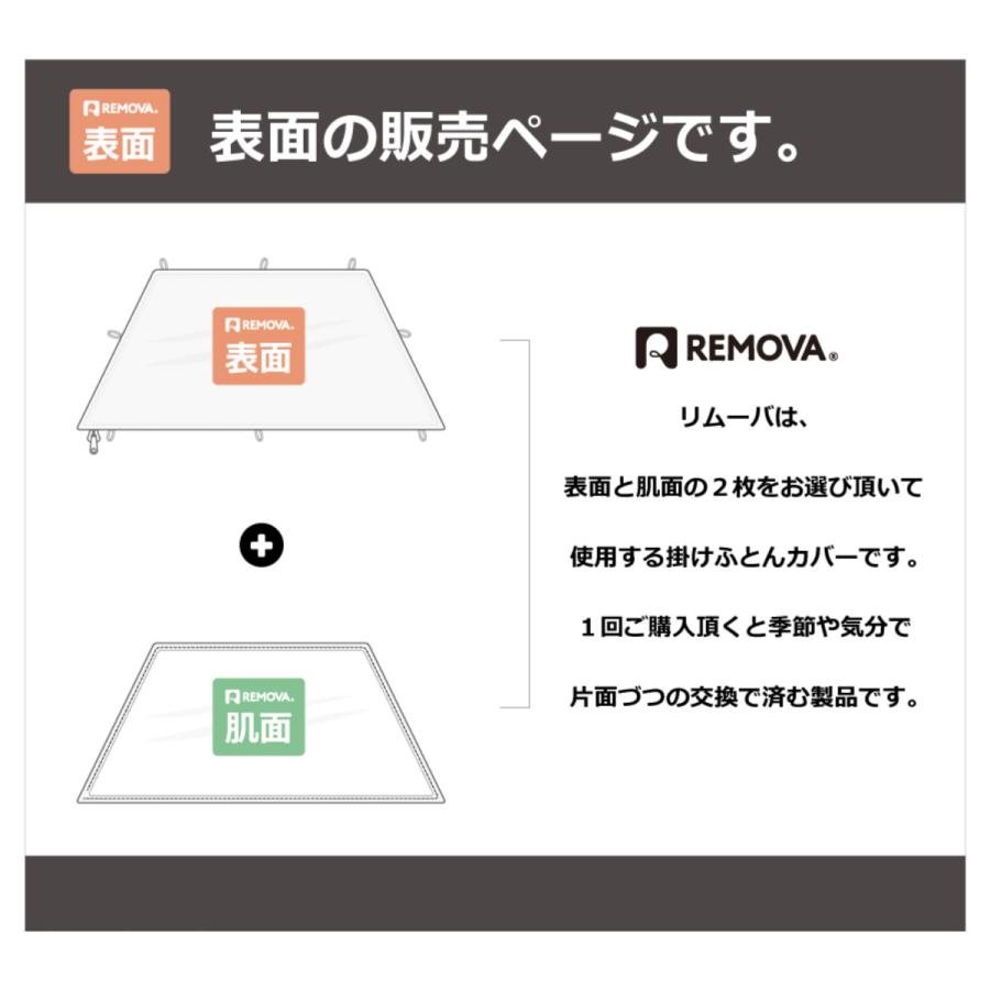 掛け布団カバー 表面 シングル 付け替え簡単 REMOVA チャルカ